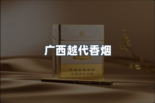 广西越代香烟